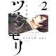 ツツジモリ‐遺品整理始末録‐(2)（講談社） [電子書籍]