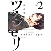 ツツジモリ‐遺品整理始末録‐(2)（講談社） [電子書籍]