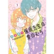 保坂先生の愛のむち(3)（講談社） [電子書籍]