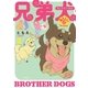 兄弟犬(2)（講談社） [電子書籍]