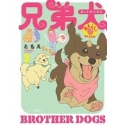 兄弟犬(2)（講談社） [電子書籍]