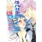 先輩！ 今から告ります！(2)（講談社） [電子書籍]