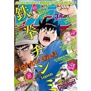 月刊少年マガジン 2018年3月号 (2018年2月6日発売)（講談社） [電子書籍]