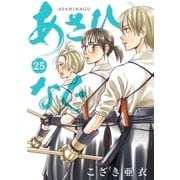 あさひなぐ 25（小学館） [電子書籍]
