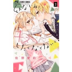 ヨドバシ.com - 幼なじみと、キスしたくなくない。 2（小学館） [電子