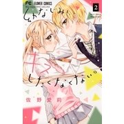 幼なじみと、キスしたくなくない。 2（小学館） [電子書籍]