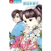 風光る 41（小学館） [電子書籍]