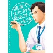 健康で文化的な最低限度の生活 6（小学館） [電子書籍]