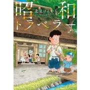 昭和トラベラー（小学館） [電子書籍]