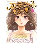 スローモーションをもう一度 6（小学館） [電子書籍]