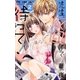 先生、〆切まで待って！ 2（小学館） [電子書籍]