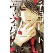 チョコレート・ヴァンパイア 5（小学館） [電子書籍]