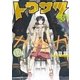 トクサツガガガ 12（小学館） [電子書籍]