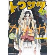トクサツガガガ 12（小学館） [電子書籍]