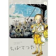 ひねもすのたり日記 1（小学館） [電子書籍]