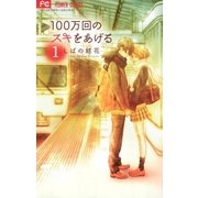 100万回のスキをあげる 1（小学館） [電子書籍]