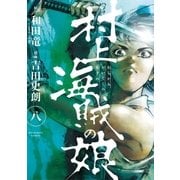 村上海賊の娘 8（小学館） [電子書籍]