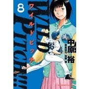 WILD PITCH！！！ 8（小学館） [電子書籍]