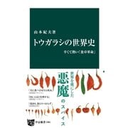 トウガラシの世界史 辛くて熱い「食卓革命」（中央公論新社） [電子書籍]