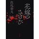花嫁のさけび（河出書房新社） [電子書籍]