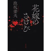 花嫁のさけび（河出書房新社） [電子書籍]