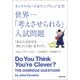 オックスフォード＆ケンブリッジ大学 世界一「考えさせられる」入試問題（河出書房新社） [電子書籍]