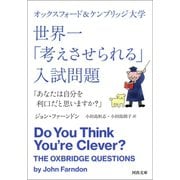 オックスフォード＆ケンブリッジ大学 世界一「考えさせられる」入試問題（河出書房新社） [電子書籍]