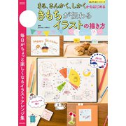 まる、さんかく、しかくからはじめる きもちが伝わるイラストの描き方（笠倉出版社） [電子書籍]