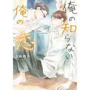俺の知らない俺の恋 【SS付き電子限定版】（徳間書店） [電子書籍]
