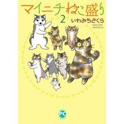 マイニチねこ盛り 2（秋水社ORIGINAL） [電子書籍]