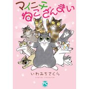 マイニチねこざんまい（秋水社ORIGINAL） [電子書籍]