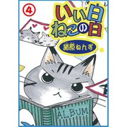 いい日ねこの日4（秋水社ORIGINAL） [電子書籍]