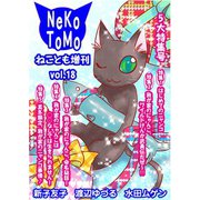 ねことも増刊vol.18（秋水社ORIGINAL） [電子書籍]