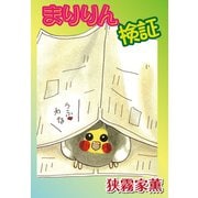 まりりん検証（秋水社ORIGINAL） [電子書籍]