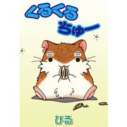 くるくるちゅー（秋水社ORIGINAL） [電子書籍]
