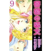 薔薇の呪文 9（秋水社ORIGINAL） [電子書籍]