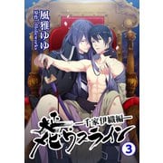 大正メビウスライン―千家伊織編―3（秋水社ORIGINAL） [電子書籍]