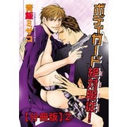 【電子版特典付】ボディガード絶対服従！【分冊版】2（秋水社ORIGINAL） [電子書籍]