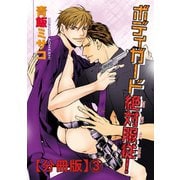 【電子版特典付】ボディガード絶対服従！【分冊版】3（秋水社ORIGINAL） [電子書籍]