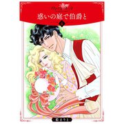 惑いの庭で伯爵と4（秋水社ORIGINAL） [電子書籍]