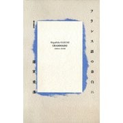 フランス語の余白に（朝日出版社） [電子書籍]