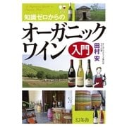 知識ゼロからのオーガニックワイン入門（幻冬舎） [電子書籍]