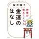 神様が教えてくれた金運のはなし 直接きいてわかった開運あれこれ（幻冬舎） [電子書籍]