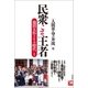 民衆こそ王者 池田大作とその時代I（潮出版社） [電子書籍]