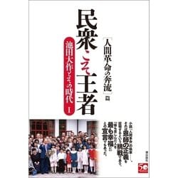 ヨドバシ.com - 民衆こそ王者 池田大作とその時代I（潮出版社） [電子