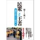 民衆こそ王者 池田大作とその時代II（潮出版社） [電子書籍]