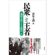 民衆こそ王者 池田大作とその時代IV（潮出版社） [電子書籍]