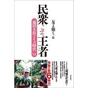 民衆こそ王者 池田大作とその時代VI（潮出版社） [電子書籍]
