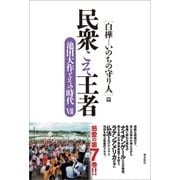 民衆こそ王者 池田大作とその時代VII（潮出版社） [電子書籍]