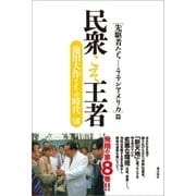 民衆こそ王者 池田大作とその時代VIII（潮出版社） [電子書籍]
